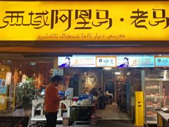 -谷丽羊肉串·新疆鲜货烧烤馆·清真·夜宵(长沙首店)