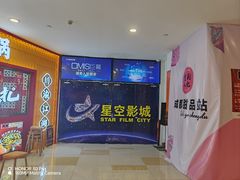 -星空影城(固安OMIS激光店)