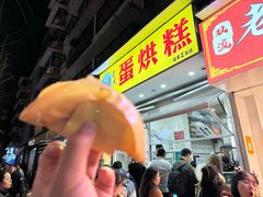 -易老大蛋烘糕(奎星楼总店)