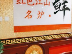 -红色江山(首钢国际大厦店)