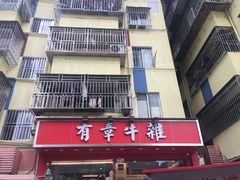 -有章牛杂(石厦店)