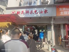 -徐氏糯米包油条(山海关路店)