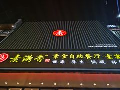 门面-素满香·食养自助(建邺万达店)