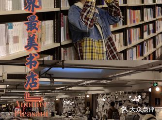 『世界最美书店』南京先锋书店