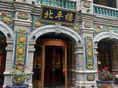 -北平楼·烤鸭·北京菜(牡丹园店)