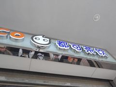 门面-CoCo都可(小吕宋店)