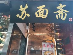 门面-苏面斋·本地传统苏式面馆