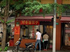 -阿婆油墩子(五里桥路188弄小区店)