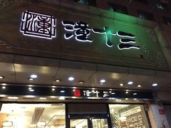 -潼十三肉夹馍(东单店)