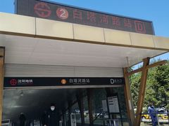 -白塔河路(地铁站)