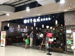门面-赤酱红油(家乐福店)