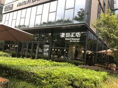 -麦田工坊(月湖店)