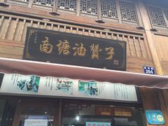 -南塘油赞子(南塘店)