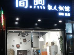 门面-简·煦蛋糕定制(下沙店)