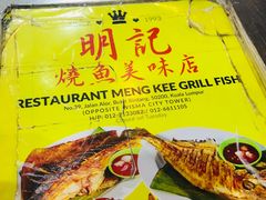 -明记烧鱼美味店