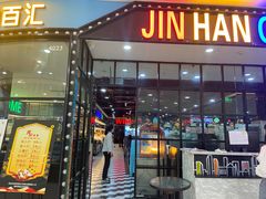 -韩厨（原金韩宫）(万达广场店)