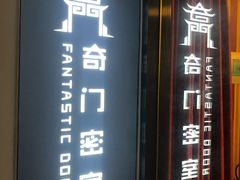 -奇门密室(五一新干线店)