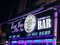 -好久不见网红乐队酒吧(鼓浪屿海底世界店)