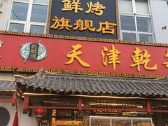 门面-天津乾毓德饭庄·清真传统炒菜·海鲜烧烤(咸阳路店)