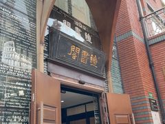 -钟书阁(松江泰晤士小镇店)