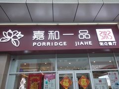 门面-嘉和一品粥(津华昌道店)