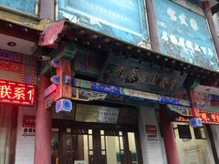 -宝发园名菜馆