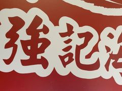 -强记海鲜·大排档(蛇口新街店)