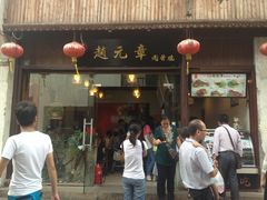 -赵元章肉骨烧(山塘街店)