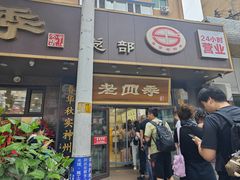 -老四季(总店)