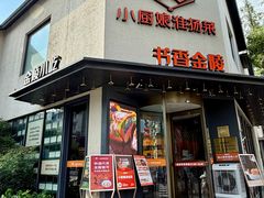 -小厨娘书香金陵(夫子庙老门东店)