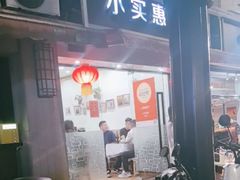 -小实惠嘉(威海路店)