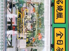 -小龍鳳餐室(番禺路店)