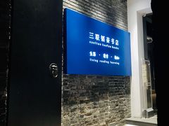 -三联韬奋书店(宽窄巷子店)