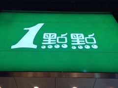 -1点点(瑞安安康店)