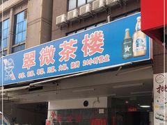 门面-翠微茶楼饭店(前山店)
