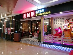 门面-避风塘(宝山万达店)