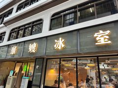 -华嫂冰室(湾仔店)