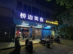 门面-桥边美食·原七小肥佬烧烤(海宁小区新居菉苑店)