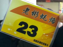 -老彬专工蚝烙糕粿