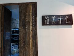 -箱美术馆私房菜(水晶郦城店)