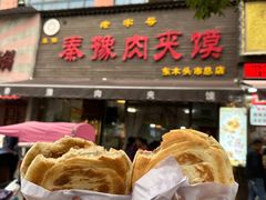 -秦豫肉夹馍(骡马市总店)