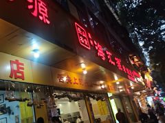 -海汇源老烧麦店(东大街总店)