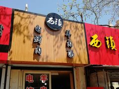 门面-王记西鎮电烤肉(汶上路店)