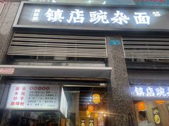 -阿依娘镇店豌杂面(三峡广场店)