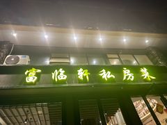 -富临轩私房菜(集庆门大街店)