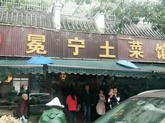 门面-宋记冕宁土菜馆(海门渔村二店)