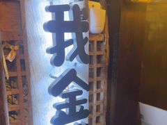 -破瓦寒窑·地摊烤羊排