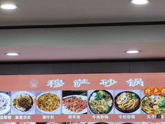 -清真·穆萨砂锅(大皮院店)