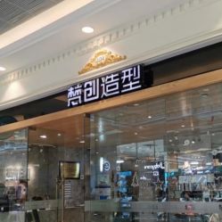 -梵创造型
