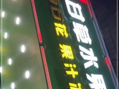 门面-阿群甘草水果